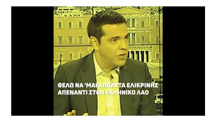 Επετειακό: Χωράνε όλα τα ψέματα του Τσίπρα σε ένα βίντεο 60 δευτερολέπτων; (βίντεο)